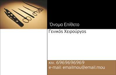 Επαγγελματική κάρτα για ΧειρουργούςΑυτή η κομψή και λειτουργική επαγγελματική κάρτα προορίζεται για χειρουργούς που επιθυμούν να μεταφέρουν την εικόνα της εξειδίκευσής τους με στυλ. Ακολουθώντας μια μοντέρνα και διακριτική σχεδίαση, η κάρτα διαθέτει ένα καθαρό φόντο που ενισχύει την επαγγελματική αίσθηση. Τα χρώματα που χρησιμοποιούνται, με κυρίαρχο το λευκό και απαλές αποχρώσεις του μπλε, αποπνέουν εμπιστοσύνη και καθαριότητα, στοιχεία που είναι κρίσιμα στον ιατρικό τομέα.Η διάταξη της κάρτας είναι προσεγμένη, με σαφή γραμματοσειρά που διευκολύνει την ανάγνωση των στοιχείων επικοινωνίας, όπως το όνομα, το τηλέφωνο και το λογότυπο του επαγγελματία. Το σχέδιο συμμετρικό και ισορροπημένο, εμπνέει αξιοπιστία και επαγγελματισμό, ιδανικό για έναν χειρουργό που θέλει να ξεχωρίσει.Η επαγγελματική κάρτα προσφέρει την ευχέρεια προσθήκης στοιχείων, με δυνατότητα εξατομίκευσης ανάλογα με τις ανάγκες σας. Είναι ιδανική για την προβολή των υπηρεσιών σας, είτε πρόκειται για χειρουργικές επεμβάσεις είτε για συμβουλευτικές υπηρεσίες. Κάθε λεπτομέρεια μετράει, κι αυτή η κάρτα βοηθά στην πρώτη θετική εντύπωση.Μπορείτε να κάνετε όποιες αλλαγές θέλετε μέσω του online σχεδιαστικού εργαλείου.