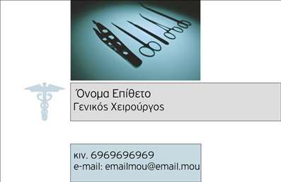 Επαγγελματική κάρτα για ΧειρουργούςΕίναι μια κομψή και εντυπωσιακή επαγγελματική κάρτα που αποπνέει έναν αέρα επιστημονικής αξιοπιστίας και επαγγελματικού προσανατολισμού. Το σχέδιο της κάρτας συνδυάζει ζεστά και ψυχρά χρώματα, προσφέροντας μια ισορροπία που ελκύει το βλέμμα. Η διάταξη της κάρτας είναι απλή και ανάγλυφη, με ευανάγνωστες γραμματοσειρές που διευκολύνουν την ανάγνωση των στοιχείων επικοινωνίας και των υπηρεσιών.Η ενσωμάτωσή της με εικόνες που σχετίζονται με τον ιατρικό τομέα, όπως εργαλεία ή μυαλά, προσθέτει στην συνολική αισθητική και δείχνει την εξειδίκευση του χειρουργού. Αυτό το σχέδιο αντικατοπτρίζει την αξιοπιστία και την επαγγελματικότητα του κλάδου, δημιουργώντας μια θετική εντύπωση στους πελάτες.Η κάρτα προσφέρει μεγάλη προσαρμοστικότητα και λειτουργικότητα, καθώς μπορείτε εύκολα να προσθέσετε το όνομά σας, τον αριθμό τηλεφώνου, το λογότυπο της επιχείρησης ή άλλες πληροφορίες επικοινωνίας. Αυτό σας επιτρέπει να δημιουργήσετε μια μοναδική και προσωπική εντύπωση.Επιπλέον, μπορεί να προβάλει τις εξειδικευμένες υπηρεσίες σας, δίνοντας έμφαση στις ικανότητές σας ως χειρουργός. Με αυτήν την κάρτα, μπορείτε να ξεχωρίσετε στον τομέα σας και να αφήσετε μια θετική εντύπωση στους πελάτες σας.Μπορείτε να κάνετε όποιες αλλαγές θέλετε μέσω του online σχεδιαστικού εργαλείου.