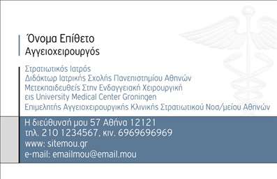 Επαγγελματική κάρτα για ΧειρουργοίΗ αναλαμβανόμενη κάρτα παρουσιάζει μια κομψή και λιτή σχεδίαση που αντανακλά την ιατρική σοβαρότητα και αξιοπιστία. Με βασικά χρώματα το λευκό και το μπλε, η κάρτα προσδίδει αίσθηση καθαρότητας και επαγγελματισμού. Η αποτύπωση του λογότυπου και η χρήση μεγάλης γραμματοσειράς εξασφαλίζουν ευανάγνωστα στοιχεία, κεντρίζοντας την προσοχή των πελατών.Η διάταξη του σχεδίου είναι προσεγμένη, με επαρκές διάστημα μεταξύ των πληροφοριών που επιτρέπει στον αναγνώστη να αφομοιώσει γρήγορα τα δεδομένα. Τα background στοιχεία συμβάλλουν στην αισθητική, διατηρώντας την προσοχή επικεντρωμένη στις κρίσιμες πληροφορίες.Το σχέδιο αυτό εκφράζει τον επαγγελματισμό και την αξιοπιστία των Χειρουργών, καθώς μπορεί να ενσωματώσει επίσης και στοιχεία όπως το όνομα, τηλέφωνο και διεύθυνση, δίνοντας τη δυνατότητα προσαρμογής ανάλογα με τις ανάγκες της επιχείρησης. Η κάρτα μπορεί να προβάλει τις υπηρεσίες ή τα προϊόντα σας, καθιστώντας την είναι ιδανική για διαφημιστικούς σκοπούς.Μέσω της συγκεκριμένης επαγγελματικής κάρτας, οι Χειρουργοί μπορούν να ξεχωρίσουν στο χώρο τους και να αφήσουν θετική εντύπωση στους πελάτες τους. Μπορείτε να κάνετε όποιες αλλαγές θέλετε μέσω του online σχεδιαστικού εργαλείου.