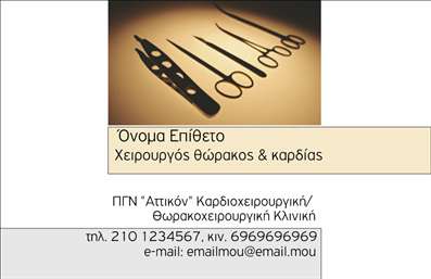 Επαγγελματική κάρτα για Χειρουργούς Η επαγγελματική κάρτα αυτή έχει σχεδιαστεί ειδικά για τους χειρουργούς, συνδυάζοντας κομψότητα και επαγγελματισμό. Το καθαρό και μοντέρνο σχέδιο παρουσιάζει μια στοιχεία που ξεχωρίζουν, όπως η κομψή γραμματοσειρά και η ισορροπημένη διάταξη, ενώ τα ουδέτερα χρώματα προσθέτουν μια αίσθηση αξιοπιστίας και σοβαρότητας. Η αισθητική της κάρτας αντανακλά τον επαγγελματικό χαρακτήρα του χειρουργού, δημιουργώντας μια αίσθηση εμπιστοσύνης στους πελάτες. Το προσεγμένο σχέδιο και οι επιλεγμένες γραμμές δείχνουν την προσοχή στη λεπτομέρεια, ένα χαρακτηριστικό που οι ασθενείς θα εκτιμήσουν. Η δυνατότητα προσθήκης στοιχείων, όπως το όνομα, το τηλέφωνο ή το λογότυπο του γιατρού, καθιστά την κάρτα απόλυτα προσαρμόσιμη και λειτουργική. Με την κατάλληλη εξατομίκευση, η κάρτα μπορεί εύκολα να τοποθετηθεί στις επαγγελματικές σας εμφανίσεις. Επιπλέον, η κάρτα μπορεί να προβάλει τις υπηρεσίες που προσφέρετε, δίνοντας στους ασθενείς μια σαφή εικόνα των ικανοτήτων σας. Με αυτήν την επαγγελματική κάρτα, ο χειρουργός μπορεί να ξεχωρίσει και να αφήσει μια θετική εντύπωση στους πελάτες του. Μπορείτε να κάνετε όποιες αλλαγές θέλετε μέσω του online σχεδιαστικού εργαλείου.