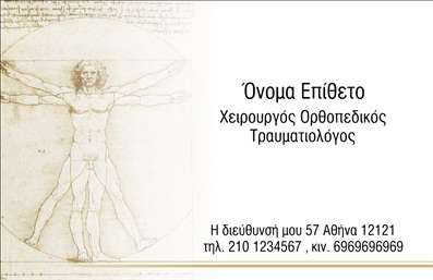Επαγγελματική κάρτα για ΧειρουργούςΑνακαλύψτε την ιδανική επαγγελματική κάρτα για χειρουργούς που συνδυάζει κομψότητα και επαγγελματισμό. Ο σχεδιασμός της κάρτας ακολουθεί μια μοντέρνα προσέγγιση με μια κομψή παλέτα χρωμάτων, η οποία αποπνέει αξιοπιστία και σοβαρότητα, στοιχεία κρίσιμα για το επάγγελμα. Η διάταξη είναι καλά οργανωμένη με ευανάγνωστες γραμματοσειρές που προσφέρουν ευκολία στην ανάγνωση των στοιχείων επικοινωνίας.Η τεχνική εκτύπωσης εξασφαλίζει ότι οι λεπτομέρειες της κάρτας είναι πάντα ευκρινείς, δημιουργώντας μια θετική εντύπωση στους ασθενείς και συνεργάτες. Κάθε στοιχείο της κάρτας, από το λογότυπο έως τα στοιχεία επικοινωνίας, είναι σχεδιασμένο για να αναδεικνύει την επαγγελματική ακεραιότητα και τη μεθοδικότητα του χειρουργού.Η προσαρμοστικότητα της κάρτας είναι ένα από τα κύρια πλεονεκτήματα της. Μπορείτε εύκολα να προσθέσετε όνομα, τηλέφωνο και άλλα στοιχεία επικοινωνίας, κάνοντάς την προσωπική και μοναδική. Οι επαγγελματικές κάρτες σας δίνουν την ευκαιρία να προβάλετε τις εξειδικευμένες υπηρεσίες σας, αναδεικνύοντας τον τομέα της ιατρικής που ασκείτε.Η κάρτα αυτή συμβάλλει στο να ξεχωρίσετε από τον ανταγωνισμό, αφήνοντας μια θετική εντύπωση στους πελάτες σας. Μπορείτε να κάνετε όποιες αλλαγές θέλετε μέσω του online σχεδιαστικού εργαλείου.