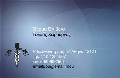 Επαγγελματική κάρτα για Χειρουργούς Η συγκεκριμένη επαγγελματική κάρτα είναι σχεδιασμένη για να εντυπωσιάσει και να αποτυπώσει την αξία του χειρουργικού σας επαγγέλματος. Με μια κομψή και λιτή αισθητική, η κάρτα συνδυάζει έντονα χρώματα που εμπνέουν εμπιστοσύνη και επαγγελματισμό. Το σχέδιο περιλαμβάνει μία άριστη διάταξη που εξασφαλίζει την ευανάγνωστη παρουσίαση των στοιχείων σας, με αυστηρές γραμματοσειρές που προσδίδουν κύρος. Ένα διακριτικό background στοιχείο δίνει βάθος στην κάρτα, δημιουργώντας μια αίσθηση σοβαρότητας και επαγγελματικής φροντίδας. Το πλαίσιο της κάρτας επιτρέπει την ελεύθερη προσθήκη στοιχείων, όπως όνομα, τηλέφωνο, και λογότυπο, διασφαλίζοντας την προσαρμοστικότητα και τη λειτουργικότητα που απαιτεί ο σύγχρονος επαγγελματίας. Έτσι, οι επαγγελματικές σας κάρτες δεν είναι απλά ένα εργαλείο επικοινωνίας, αλλά και η αντανάκλαση των υπηρεσιών σας. Η κάρτα αυτή, ως εργαλείο μάρκετινγκ, μπορεί να προβάλλει τις εξειδικευμένες σας υπηρεσίες στο πελατολόγιό σας, έχοντας πάντα στο μυαλό την ανάγκη για ευκρίνεια και αξιοπιστία. Με την επαγγελματική αυτή κάρτα, είστε σίγουροι ότι θα ξεχωρίσετε και θα μείνετε αξέχαστοι στους πελάτες σας. Μπορείτε να κάνετε όποιες αλλαγές θέλετε μέσω του online σχεδιαστικού εργαλείου.