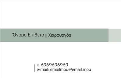 Επαγγελματική κάρτα για ΧειρουργούςΑνακαλύψτε μια εντυπωσιακή επαγγελματική κάρτα που αποπνέει επαγγελματισμό και αξιοπιστία, ιδανική για χειρουργούς. Το σχέδιο της κάρτας ενσωματώνει κομψά χρώματα που συνδυάζουν το λευκό και το σκούρο μπλε, δημιουργώντας μια αίσθηση καθαρότητας και σοβαρότητας. Η διάταξη είναι προσεγμένη, ενώ η γραμματοσειρά είναι μοντέρνα και ευανάγνωστη, καθιστώντας το περιεχόμενο άμεσα αντιληπτό.Η κάρτα αντικατοπτρίζει την επιμονή και την αφοσίωση των χειρουργών στην εργασία τους. Κάθε στοιχείο της έχει σχεδιαστεί για να προσφέρει μια αίσθηση εμπιστοσύνης και εξειδίκευσης. Η λειτουργικότητά της είναι επίσης αξιοσημείωτη, με αρκετό χώρο για την προσθήκη στοιχείων όπως το όνομα, τηλέφωνο, λογότυπο και άλλες πληροφορίες επικοινωνίας.Αυτή η επαγγελματική κάρτα ενθαρρύνει την προβολή των υπηρεσιών σας, καθιστώντας την ιδανική για να τονίσει τις ικανότητες και την πείρα σας ως χειρουργός. Το ελκυστικό και σύγχρονο σχέδιο θα σας βοηθήσει να ξεχωρίσετε στην αγορά, αφήνοντας μια θετική εντύπωση στους πελάτες σας.Μπορείτε να κάνετε όποιες αλλαγές θέλετε μέσω του online σχεδιαστικού εργαλείου.