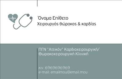 Επαγγελματική κάρτα για ΧειρουργούςΗ επαγγελματική κάρτα για χειρουργούς σχεδιάστηκε με γνώμονα την κομψότητα και την ειδικότητα του επαγγέλματος. Με έναν σύγχρονο σχεδιασμό που συνδυάζει απαλή χρωματική παλέτα και δυναμική διάταξη, η κάρτα αυτή αποπνέει επαγγελματισμό και αξιοπιστία. Οι καθαρές γραμμές και η επιλεγμένη γραμματοσειρά επιτρέπουν την εύκολη ανάγνωση των στοιχείων, ενώ τα background στοιχεία προσθέτουν μια αίσθηση βάθους και μοντέρνας αισθητικής.Αντανακλώντας τον επαγγελματικό χαρακτήρα των χειρουργών, η κάρτα εκφράζει την αφοσίωση και την ευσυνειδησία που απαιτεί το συγκεκριμένο επάγγελμα. Το σχέδιο δημιουργεί αίσθηση ασφάλειας και εμπιστοσύνης, κάτι που είναι κρίσιμο για τους πελάτες που αναζητούν ιατρικές υπηρεσίες.Η προσαρμοστικότητα της κάρτας είναι ένα από τα βασικά της πλεονεκτήματα, καθώς επιτρέπει την προσθήκη στοιχείων όπως όνομα, τηλέφωνο, λογότυπο και άλλα στοιχεία επικοινωνίας. Αυτός ο σχεδιασμός επιτρέπει στον επαγγελματία να δημιουργήσει μια προσωπική επαφή με τους πελάτες του, καθιστώντας την κάρτα λειτουργική και ευέλικτη.Η δυνατότητα προβολής υπηρεσιών ή προϊόντων είναι επίσης μια σημαντική πτυχή, καθώς το σχέδιο μπορεί να ενσωματώσει πληροφορίες για τις ιατρικές υπηρεσίες του χειρουργού, απευθυνόμενος άμεσα στις ανάγκες των ασθενών.Αυτή η επαγγελματική κάρτα όχι μόνο σας βοηθά να ξεχωρίσετε στον τομέα σας αλλά και να αφήσετε μια θετική εντύπωση στους πελάτες σας. Μπορείτε να κάνετε όποιες αλλαγές θέλετε μέσω του online σχεδιαστικού εργείου.