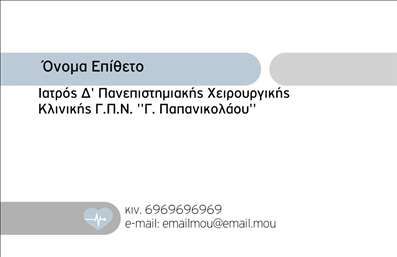 Επαγγελματική κάρτα για ΧειρουργούςΑνακαλύψτε την ιδανική επαγγελματική κάρτα για χειρουργούς, σχεδιασμένη με προσοχή στην λεπτομέρεια και με στόχο να αποπνέει επαγγελματισμό. Το σκούρο μπλε φόντο σε συνδυασμό με λευκές γραμματοσειρές προσδίδει αίσθηση σταθερότητας και αξιοπιστίας, στοιχεία απαραίτητα για την ιατρική επιστήμη. Η ισορροπημένη διάταξη επιτρέπει την εύκολη ανάγνωση των πληροφοριών, με απόλυτη σαφήνεια.Η κάρτα περιέχει όλα τα αναγκαία στοιχεία, όπως το όνομα και τους αριθμούς επικοινωνίας, ενώ υπάρχει επαρκής χώρος για την προσθήκη του λογότυπου του ιατρείου ή της κλινικής. Μάλιστα, προσφέρει δυνατότητες εξατομίκευσης που επιτρέπουν στον χρήστη να δημιουργήσει μια κάρτα που αντανακλά την προσωπική του ταυτότητα και αισθητική.Μέσα από αυτήν την επαγγελματική κάρτα, μπορείτε να προβάλετε και τις υπηρεσίες σας, ενισχύοντας την εικόνα του επαγγελματία και εξασφαλίζοντας την εμπιστοσύνη των ασθενών σας. Το δυναμικό και μοντέρνο σχέδιο συμβάλλει στο να ξεχωρίσετε από τον ανταγωνισμό και να αφήσετε μια θετική εντύπωση σε κάθε επαφή.Μπορείτε να κάνετε όποιες αλλαγές θέλετε μέσω του online σχεδιαστικού εργαλείου.