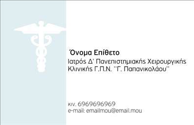 Επαγγελματική κάρτα για ΧειρουργοίΔημιουργήστε την ιδανική επαγγελματική κάρτα που θα σας αντιπροσωπεύει με απόλυτη κομψότητα! Αυτή η κάρτα διαθέτει έναν απλό αλλά κομψό σχεδιασμό με βασικά χρώματα όπως το μπλε και το λευκό, που ενισχύουν την αίσθηση της καθαρότητας και της επαγγελματικότητας. Οι εκλεπτυσμένες γραμματοσειρές διασφαλίζουν ότι τα στοιχεία σας ξεχωρίζουν, ενώ η οργανωμένη διάταξη διευκολύνει την ανάγνωση των πληροφοριών.Η συνολική αισθητική αντανάκλαση του επαγγελματισμού δημιουργεί αξιοπιστία και εμπιστοσύνη προς τους ασθενείς σας. Κάθε λεπτομέρεια σχεδιάζεται προσεκτικά για να αντικατοπτρίζει την αφοσίωσή σας στην ιατρική τέχνη, αφήνοντας θετική εντύπωση σε όσους σας συναντούν.Η κάρτα είναι πλήρως προσαρμόσιμη, επιτρέποντας σας να προσθέσετε εύκολα τα στοιχεία σας, όπως όνομα, τηλέφωνο, διεύθυνση και λογότυπο. Αυτό διευκολύνει την επικοινωνία και την προβολή των υπηρεσιών σας, ενδυναμώνοντας την παρουσία σας στην αγορά.Επιπλέον, η επαγγελματική κάρτα σας μπορεί να προβάλει τις ειδικές υπηρεσίες που παρέχετε, από χειρουργικές επεμβάσεις έως πρωτοποριακές θεραπείες, εξασφαλίζοντας ότι οι ασθενείς σας είναι πάντα ενήμεροι.Αυτή η κάρτα βοηθά τον επαγγελματία να ξεχωρίσει στον τομέα του, εκφράζοντας την επαγγελματική του ταυτότητα με στυλ. Μπορείτε να κάνετε όποιες αλλαγές θέλετε μέσω του online σχεδιαστικού εργαλείου.