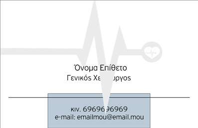 Επαγγελματικές κάρτες - Χειρουργοί - Κωδικός:96565