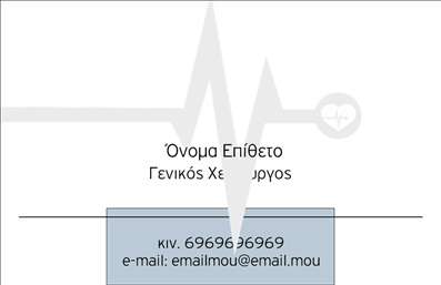 Επαγγελματική κάρτα για Χειρουργοί: Αυτή η επαγγελματική κάρτα έχει σχεδιαστεί με στόχο την ενίσχυση της αίσθησης του επαγγελματισμού και της αξιοπιστίας. Το κομψό χρώμα του φόντου σε συνδυασμό με διακριτικές λεπτομέρειες τονίζει τη σοβαρότητα του χειρουργικού επαγγέλματος. Η διάταξη είναι προσεγμένη, με τη γραμματοσειρά να είναι ευανάγνωστη και μοντέρνα, διασφαλίζοντας ότι τα στοιχεία επικοινωνίας θα είναι πάντα ευδιάκριτα.   Το σχέδιο της κάρτας αντανακλά τον επαγγελματισμό, καθώς συνδυάζει την αισθητική με την αμεσότητα, απευθυνόμενο σε επίδοξους πελάτες που αναζητούν ποιοτικές ιατρικές υπηρεσίες. Η δυνατότητα προσθήκης στοιχείων, όπως το όνομα, το τηλέφωνο και το λογότυπο της επιχείρησης, καθιστά την κάρτα απόλυτα προσαρμόσιμη στις ανάγκες του κάθε χειρουργού.   Η κάρτα δεν είναι απλά ένα μέσο επικοινωνίας αλλά λειτουργεί και ως εργαλείο προώθησης των υπηρεσιών σας, προβάλλοντας την επαγγελματική σας εικόνα και τους τομείς εξειδίκευσής σας. Με αυτήν την κάρτα, ως Χειρουργός, θα αφήσετε θετική εντύπωση στους πελάτες σας και θα ξεχωρίσετε από τον ανταγωνισμό.   Μπορείτε να κάνετε όποιες αλλαγές θέλετε μέσω του online σχεδιαστικού εργαλείου.