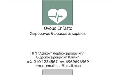 Επαγγελματική κάρτα για ΧειρουργούςΟι επαγγελματικές κάρτες για χειρουργούς αποτελούν ένα εκπληκτικό εργαλείο για την ενίσχυση της επαγγελματικής σας εικόνας. Το σχέδιο της κάρτας ξεχωρίζει χάρη στην κομψή του διάταξη, με διακριτικούς τόνους λευκού και γαλάζιου που αποπνέουν φρεσκάδα και αξιοπιστία. Οι λεπτές γραμματοσειρές συνδυάζονται άψογα με τα κεντρικά στοιχεία, προσθέτοντας στυλ και επαγγελματισμό.Η κάρτα αυτή εκπροσωπεί την ακεραιότητα και τον επαγγελματισμό που χαρακτηρίζει το ιατρικό πεδίο. Μέσα από το εντυπωσιακό design, τα στοιχεία που περιλαμβάνονται, όπως το λογότυπο και οι πληροφορίες επικοινωνίας, ενισχύουν την αξιοπιστία του επαγγελματία και αφήνουν μια θετική εντύπωση στους ασθενείς και τους συνεργάτες. Έχει την ικανότητα να προβάλλει τις υπηρεσίες σας, όπως εγχειρήσεις ή ιατρικές συμβουλές, με μια ματιά. Η ευέλικτη διάταξη επιτρέπει την εύκολη προσθήκη όλων των απαραίτητων στοιχείων, από το όνομα και τον αριθμό τηλεφώνου μέχρι το λογότυπο και άλλες σχετικές λεπτομέρειες.Με αυτήν την κάρτα, οι χειρουργοί μπορούν να διασφαλίσουν ότι θα ξεχωρίσουν σε ένα ανταγωνιστικό περιβάλλον, προβάλλοντας μια επαγγελματική και αξιόπιστη εικόνα. Μπορείτε να κάνετε όποιες αλλαγές θέλετε μέσω του online σχεδιαστικού εργαλείου.