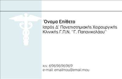Επαγγελματική κάρτα για Χειρουργοί: Αυτή η εκλεπτυσμένη επαγγελματική κάρτα έχει σχεδιαστεί ειδικά για χειρουργούς, με στόχο να αντικατοπτρίζει την ακεραιότητα και την επαγγελματική αριστεία του επαγγελματος. Τα χρώματα που χρησιμοποιούνται είναι ήρεμα και κομψά, με αποχρώσεις του μπλε και του λευκού που προσδίδουν αίσθηση εμπιστοσύνης και καθαριότητας, στοιχεία καθοριστικά για τον ιατρικό τομέα.  Η διάταξη είναι οργανωμένη και ευανάγνωστη, χρησιμοποιώντας μια μοντέρνα γραμματοσειρά που ενισχύει τη σαφήνεια και την αναγνωσιμότητα της πληροφορίας. Το background περιλαμβάνει διακριτικά στοιχεία που παραπέμπουν στον ιατρικό τομέα, ενισχύοντας τη συνολική αισθητική της κάρτας. Αυτή η κάρτα αποπνέει επαγγελματισμό και αξιοπιστία, στοιχεία που είναι κρίσιμης σημασίας για τους χειρουργούς. Οι πληροφορίες, όπως το όνομα, το τηλέφωνο και το λογότυπο, μπορούν να προσαρμοστούν εύκολα, επιτρέποντας στον επαγγελματία να προσθέσει όλα τα απαραίτητα στοιχεία επικοινωνίας χωρίς καμία δυσκολία. Η κάρτα μπορεί να περιλαμβάνει και μια σύντομη περιγραφή των υπηρεσιών που προσφέρονται, επιτρέποντας στον πελάτη να κατανοήσει καλύτερα την εξειδίκευση του επαγγελματία. Με την σωστή επαγγελματική κάρτα, ο χειρουργός μπορεί να ξεχωρίσει και να αφήσει μια θετική εντύπωση στους ασθενείς του.  Μπορείτε να κάνετε όποιες αλλαγές θέλετε μέσω του online σχεδιαστικού εργαλείου.