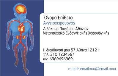 Επαγγελματική κάρτα για Χειρουργοί  Αναδείξτε την επαγγελματική σας εικόνα με αυτήν την κομψή και μοντέρνα επαγγελματική κάρτα σχεδιασμένη ειδικά για χειρουργούς. Τα χρώματα που χρησιμοποιούνται, όπως το κομψό μπλε και το λευκό, προσδίδουν μια αίσθηση καθαρότητας και επαγγελματισμού. Η διάταξη είναι προσεκτικά σχεδιασμένη ώστε να είναι ισορροπημένη, με ευκρινείς γραμματοσειρές που διευκολύνουν την ανάγνωση.   Η κάρτα αυτή αντανακλά την αξιοπιστία και την αφοσίωση που χαρακτηρίζει το επάγγελμα σας. Τα επιλεγμένα στοιχεία και τα φόντα ενισχύουν την αίσθηση του επαγγελματισμού, κάνοντάς την ιδανική για κάθε ραντεβού ή επαγγελματική συνάντηση.   Επιπλέον, η προσαρμοστικότητα της κάρτας σας επιτρέπει να προσθέσετε εύκολα τα στοιχεία σας, όπως το όνομα, το τηλέφωνο και το λογότυπο. Αυτό σας δίνει την ελευθερία να σχεδιάσετε μια κάρτα που θα αντανακλά απόλυτα την προσωπική σας ταυτότητα.   Χρησιμοποιήστε αυτήν την επαγγελματική κάρτα για να προβάλετε τις υπηρεσίες σας, είτε πρόκειται για ιδιωτικά ιατρεία είτε για νοσοκομειακή εργασία. Μπορείτε να κάνετε όποιες αλλαγές θέλετε μέσω του online σχεδιαστικού εργαλείου.