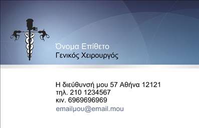 Επαγγελματική κάρτα για ΧειρουργούςΑνακαλύψτε μια εντυπωσιακή επαγγελματική κάρτα σχεδιασμένη ειδικά για χειρουργούς, η οποία συνδυάζει στυλ και επαγγελματισμό. Η κάρτα διαθέτει έναν κομψό σχεδιασμό με καθαρές γραμμές και φυσικά χρώματα, που υπογραμμίζουν τη σοβαρότητα και την αξιοπιστία της ιατρικής σας πρακτικής.Η διάταξη της κάρτας είναι ισορροπημένη, με ευανάγνωστη γραμματοσειρά και εξαιρετική επιλογή χρωμάτων που δημιουργούν μια αίσθηση ηρεμίας και εμπιστοσύνης. Τα υπόβαθρα της κάρτας συμπληρώνουν τις πληροφορίες σας, χωρίς να αποσπούν την προσοχή από το περιεχόμενο.Το σχέδιο αντανακλά τον επαγγελματισμό σας, ενισχύοντας την αξιοπιστία σας στα μάτια των πελατών σας. Κάθε λεπτομέρεια έχει επιλεγεί προσεκτικά, διασφαλίζοντας ότι η κάρτα θα σας εκπροσωπήσει με τον καλύτερο δυνατό τρόπο.Η δυνατότητα προσαρμογής της κάρτας είναι ένα από τα δυνατά της σημεία. Μπορείτε εύκολα να προσθέσετε το όνομά σας, τον αριθμό τηλεφώνου και το λογότυπό σας, δημιουργώντας μια μοναδική επαγγελματική κάρτα που θα αναδείξει την ταυτότητα της επιχείρησής σας.Επιπλέον, η κάρτα μπορεί να προβάλει τις υπηρεσίες σας ώστε οι πελάτες να γνωρίζουν άμεσα τι προσφέρετε, συνδυάζοντας την επαγγελματική σας εικόνα με την παρουσίαση των υπηρεσιών σας.Αυτή η κάρτα είναι ιδανική για να εντυπωσιάσετε τους πελάτες σας και να ξεχωρίσετε στον τομέα σας. Μπορείτε να κάνετε όποιες αλλαγές θέλετε μέσω του online σχεδιαστικού εργαλείου.