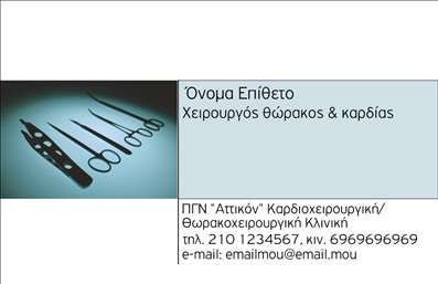 Επαγγελματική κάρτα για ΧειρουργοίΑνακαλύψτε την ιδανική επαγγελματική κάρτα για χειρουργούς, που συνδυάζει κομψότητα και λειτουργικότητα. Το γραφιστικό σχέδιο της κάρτας είναι εξαιρετικά εντυπωσιακό, με καθαρές γραμμές και σύγχρονα χρώματα που αποπνέουν αισθητική και επαγγελματισμό. Η διάταξη περιλαμβάνει ευανάγνωστη γραμματοσειρά που αποτυπώνει τη σοβαρότητα του επαγγελματία, ενώ οι απαλοί τόνοι του φόντου προσθέτουν μια αίσθηση ηρεμίας.Η κάρτα αυτή αναδεικνύει την αξιοπιστία και την ικανότητα του χειρουργού, τονίζοντας τα στοιχεία που θα απογειώσουν την επαγγελματική σας παρουσία. Οι διαχρονικές επιλογές χρωμάτων όπως το μπλε και το λευκό, προσφέρουν μια αίσθηση καθαρότητας και επαγγελματισμού.Με δυνατότητα προσαρμογής, μπορείτε εύκολα να ενσωματώσετε το όνομά σας, τον αριθμό τηλεφώνου σας, το λογότυπό σας και οποιαδήποτε άλλα στοιχεία επικοινωνίας επιθυμείτε. Το design επιτρέπει επίσης την προβολή των υπηρεσιών σας, κάνοντάς την ιδανική για να ενημερώσετε τους πελάτες σας για όλα όσα προσφέρετε.Αυτή η επαγγελματική κάρτα είναι ένα ισχυρό εργαλείο που σας βοηθά να ξεχωρίσετε και να δημιουργήσετε θετική εντύπωση στους πελάτες σας, αναδεικνύοντας τον επαγγελματισμό και τη δέσμευσή σας στον τομέα.Μπορείτε να κάνετε όποιες αλλαγές θέλετε μέσω του online σχεδιαστικού εργαλείου.
