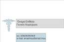 Επαγγελματικές κάρτες - Χειρουργοί - Κωδικός:92669