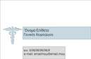Επαγγελματικές κάρτες - Χειρουργοί - Κωδικός:92671