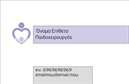 Επαγγελματική κάρτα για ΧειρουργοίΑυτή η εντυπωσιακή επαγγελματική κάρτα συνδυάζει λειτουργικότητα με κομψότητα, ιδανική για ιατρούς που επιθυμούν να αποπνέουν επαγγελματισμό και αξιοπιστία. Με μία προσεγμένη διάταξη που συνοδεύεται από ήρεμα χρώματα, όπως το απαλό μπλε και το λευκό, προσφέρει μία αίσθηση καθαρότητας και σοβαρότητας, στοιχεία που είναι κρίσιμα στον τομέα της ιατρικής. Η γραμματοσειρά είναι μοντέρνα και ευανάγνωστη, διασφαλίζοντας ότι οι πληροφορίες θα είναι εύκολα προσβάσιμες στους ασθενείς.Το σχέδιο της κάρτας αποπνέει επαγγελματισμό και συνάμα ζεστασιά, με συγκεκριμένα εργαλεία ή εμβλήματα χειρουργικής να επενδύουν τη σχεδίαση με μία αίσθηση πρωτοτυπίας. Το λογότυπο και τα στοιχεία επικοινωνίας σας μπορούν να προστεθούν εύκολα, με δυνατότητα καθορισμού των χρωμάτων και των στοιχείων ώστε να αντανακλούν την ταυτότητα της προσωπικής σας πρακτικής.Η επαγγελματική κάρτα αυτή είναι επίσης ιδανική για την προβολή των υπηρεσιών σας, καθιστώντας τη μία πολύτιμη προσθήκη στο επαγγελματικό σας οπλοστάσιο. Αφήνει μία θετική εντύπωση στους ασθενείς, υπογραμμίζοντας την αφοσίωσή σας στη δουλειά σας.Η κάρτα θα σας βοηθήσει να ξεχωρίσετε και να δημιουργήσετε αυθεντικές συνδέσεις με τους ενδιαφερόμενους. Μπορείτε να κάνετε όποιες αλλαγές θέλετε μέσω του online σχεδιαστικού εργαλείου.