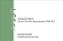 Επαγγελματικές κάρτες - Χειρουργοί - Κωδικός:94122