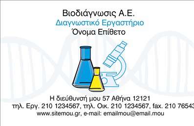 Επαγγελματική κάρτα για Χημικές Αναλύσεις - ΕργαστήριαΗ επαγγελματική κάρτα που σχεδιάστηκε για τα χημικά εργαστήρια αποπνέει πρωτοτυπία και κατηγορία, με στυλ που εντυπωσιάζει. Η χρήση ζωντανών πράσινων και μπλε αποχρώσεων, όπως και η ειδικά επιλεγμένη γραμματοσειρά, δημιουργεί μία αίσθηση επαγγελματισμού και επιστημονικής ακρίβειας. Το υπόβαθρο της κάρτας συνδυάζει στοιχεία που θυμίζουν εργαστηριακό περιβάλλον, όπως μόρια και χημικές ενώσεις, ενισχύοντας τη θέση του επαγγελματία στον τομέα.Το σχέδιο της κάρτας αντανακλά την αξιοπιστία και τον επαγγελματικό χαρακτήρα της δραστηριότητας, καθιστώντας την ιδανική για ειδικούς που επιθυμούν να προβάλλουν την εξειδίκευσή τους. Οι λεπτομέρειες που περιλαμβάνονται είναι προσεκτικά μελετημένες, ώστε να μεταφέρουν την ποιότητα και την εμπειρία του εργαστηρίου σας.Η κάρτα προσφέρει τη δυνατότητα προσαρμογής με στοιχεία όπως όνομα, τηλέφωνο και λογότυπο, διασφαλίζοντας ότι κάθε επαγγελματίας μπορεί να την προσαρμόσει στις δικές του ανάγκες. Επίσης, μπορεί να χρησιμοποιηθεί για την προβολή υπηρεσιών ή προϊόντων που σχετίζονται με χημικές αναλύσεις, ενισχύοντας την αναγνωρισιμότητα της επιχείρησής σας.Μια καλά σχεδιασμένη επαγγελματική κάρτα μπορεί να σας ξεχωρίσει από τον ανταγωνισμό και να αφήσει μία θετική εντύπωση στους πελάτες σας, ενισχύοντας τις επαγγελματικές σας σχέσεις.Μπορείτε να κάνετε όποιες αλλαγές θέλετε μέσω του online σχεδιαστικού εργαλείου.