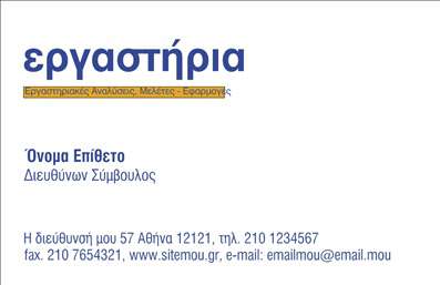 Επαγγελματική κάρτα για Χημικές ΑναλύσειςΑνακαλύψτε την κομψότητα και την επαγγελματική αίσθηση που αποπνέει αυτή η επαγγελματική κάρτα για εργαστήρια χημικών αναλύσεων. Το σχέδιο της κάρτας συνδυάζει απαλά χρώματα που δημιουργούν μια αίσθηση εμπιστοσύνης και σοβαρότητας, ιδανικά για το επαγγελματικό περιβάλλον. Με προσεγμένη διάταξη που διευκολύνει την ανάγνωση, οι γραμματοσειρές είναι επιλεγμένες με προσοχή για να διασφαλίσουν τη σαφήνεια.Η αισθητική της κάρτας αντανακλά τον επαγγελματισμό και την αξιοπιστία της δράσης σας, προσφέροντας έναν καλαίσθητο συνδυασμό γραφικών στοιχείων που σχετίζονται με τις χημικές αναλύσεις. Κάθε λεπτομέρεια έχει σχεδιαστεί για να ενισχύσει τη φήμη της επιχείρησής σας.Η κάρτα έχει σχεδιαστεί με προσαρμοστικότητα και λειτουργικότητα στο μυαλό, επιτρέποντάς σας να προσθέσετε προσωπικά στοιχεία, όπως όνομα, τηλέφωνο και λογότυπο χωρίς δυσκολία. Έτσι, η επαγγελματική κάρτα αυτή μπορεί να προσαρμοστεί στις ατομικές σας ανάγκες, διασφαλίζοντας ότι θα προβάλετε τις υπηρεσίες σας με τον καλύτερο δυνατό τρόπο.Μέσω της σχεδίασης της κάρτας, έχετε την ευκαιρία να προβάλετε τις υπηρεσίες σας, ενισχύοντας την εικόνα του επαγγελματία που είστε. Είναι το εργαλείο που θα σας βοηθήσει να ξεχωρίσετε και να αφήσετε μια θετική εντύπωση σε πελάτες και συνεργάτες.Μπορείτε να κάνετε όποιες αλλαγές θέλετε μέσω του online σχεδιαστικού εργαλείου.