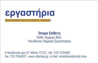 Επαγγελματική κάρτα για Χημικές ΑναλύσειςΗ συγκεκριμένη επαγγελματική κάρτα σχεδιάστηκε με γνώμονα την αισθητική και τη λειτουργικότητα, προσφέροντας μια καθαρή και επαγγελματική εικόνα. Τα χρώματα που χρησιμοποιούνται περιλαμβάνουν αποχρώσεις του μπλε και του λευκού, που ενσωματώνουν την επιστημονική αίσθηση και την καθαριότητα που απαιτούνται στον τομέα των χημικών αναλύσεων. Η διάταξη είναι προσεκτικά οργανωμένη, με ευανάγνωστες γραμματοσειρές που προσδίδουν έναν σύγχρονο χαρακτήρα.Ο σχεδιασμός της κάρτας συνδυάζει δυναμικά στοιχεία, όπως διαγράμματα ή γραφικά που παραπέμπουν σε χημικές αναλύσεις, προσφέροντας ταυτόχρονα μια αίσθηση αξιοπιστίας και επαγγελματισμού. Τα υπόβαθρα είναι διακριτικά, προβάλλοντας την επαγγελματική εικόνα της επιχείρησης, ενώ οι χώροι για τα στοιχεία σας είναι στρατηγικά τοποθετημένοι για εύκολη αναγνωσιμότητα.Η προσαρμοστικότητα της κάρτας επιτρέπει την προσθήκη στοιχείων όπως όνομα, τηλέφωνο, λογότυπο και άλλα στοιχεία επικοινωνίας, κάνοντάς την ιδανική για την προσωποποίηση και την προώθηση των υπηρεσιών σας. Η κάρτα βοηθά επίσης να προβάλετε τις υπηρεσίες σας στον τομέα των χημικών αναλύσεων, καθιστώντας την ιδανική για επαγγελματίες που επιθυμούν να ξεχωρίσουν.Αφήστε θετική εντύπωση με αυτήν την επαγγελματική κάρτα, που εξυπηρετεί τους σκοπούς σας με επαγγελματισμό και κομψότητα. Μπορείτε να κάνετε όποιες αλλαγές θέλετε μέσω του online σχεδιαστικού εργαλείου.