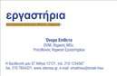 Επαγγελματική κάρτα για Χημικές ΑναλύσειςΗ συγκεκριμένη επαγγελματική κάρτα σχεδιάστηκε με γνώμονα την αισθητική και τη λειτουργικότητα, προσφέροντας μια καθαρή και επαγγελματική εικόνα. Τα χρώματα που χρησιμοποιούνται περιλαμβάνουν αποχρώσεις του μπλε και του λευκού, που ενσωματώνουν την επιστημονική αίσθηση και την καθαριότητα που απαιτούνται στον τομέα των χημικών αναλύσεων. Η διάταξη είναι προσεκτικά οργανωμένη, με ευανάγνωστες γραμματοσειρές που προσδίδουν έναν σύγχρονο χαρακτήρα.Ο σχεδιασμός της κάρτας συνδυάζει δυναμικά στοιχεία, όπως διαγράμματα ή γραφικά που παραπέμπουν σε χημικές αναλύσεις, προσφέροντας ταυτόχρονα μια αίσθηση αξιοπιστίας και επαγγελματισμού. Τα υπόβαθρα είναι διακριτικά, προβάλλοντας την επαγγελματική εικόνα της επιχείρησης, ενώ οι χώροι για τα στοιχεία σας είναι στρατηγικά τοποθετημένοι για εύκολη αναγνωσιμότητα.Η προσαρμοστικότητα της κάρτας επιτρέπει την προσθήκη στοιχείων όπως όνομα, τηλέφωνο, λογότυπο και άλλα στοιχεία επικοινωνίας, κάνοντάς την ιδανική για την προσωποποίηση και την προώθηση των υπηρεσιών σας. Η κάρτα βοηθά επίσης να προβάλετε τις υπηρεσίες σας στον τομέα των χημικών αναλύσεων, καθιστώντας την ιδανική για επαγγελματίες που επιθυμούν να ξεχωρίσουν.Αφήστε θετική εντύπωση με αυτήν την επαγγελματική κάρτα, που εξυπηρετεί τους σκοπούς σας με επαγγελματισμό και κομψότητα. Μπορείτε να κάνετε όποιες αλλαγές θέλετε μέσω του online σχεδιαστικού εργαλείου.