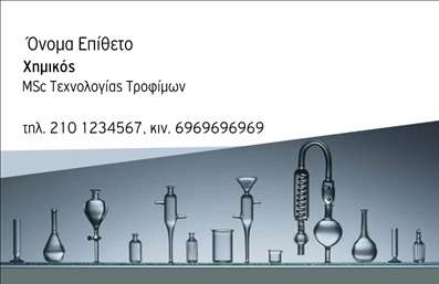 Επαγγελματική κάρτα για ΧημικούςΗ επαγγελματική κάρτα μας για χημικούς συνδυάζει την επιστημονική ακεραιότητα με την αισθητική αρμονία. Το σχεδιασμό της είναι προσεγμένος, με κεντρική διάταξη και ισχυρά χρώματα που παραπέμπουν σε εργαστήρια και χημικές ενώσεις, δίνοντας μια αίσθηση επαγγελματισμού από την πρώτη ματιά.Η καθαρή και μοντέρνα γραμματοσειρά υπογραμμίζει την σοβαρότητα του επαγγέλματος, ενώ οι επιλεγμένες εικόνες προάγουν τον χαρακτήρα του χημικού τομέα, κάνοντάς την ιδιαίτερα ελκυστική και αναγνωρίσιμη. Το background της κάρτας προσφέρει μια κομψή γαλήνη, ιδανική για επαγγελματικές συναντήσεις και δικτυώματα.Το σχέδιο της κάρτας δεν είναι απλώς ελκυστικό αλλά και λειτουργικό. Υπάρχει άφθονος χώρος για να προσθέσετε το όνομά σας, τον αριθμό τηλεφώνου σας και το λογότυπό σας, καθιστώντας την ευέλικτη και προσαρμοστική στις ανάγκες σας. Όλες οι απαραίτητες πληροφορίες μπορούν να εμφανιστούν με οργάνωση και σαφήνεια, ενισχύοντας την επικοινωνία σας με τους πελάτες.Η κάρτα σας επιτρέπει να προβάλετε τις ειδικές υπηρεσίες ή τα προϊόντα σας με έναν επαγγελματικό και καλαίσθητο τρόπο, βοηθώντας σας να ξεχωρίσετε σε κάθε περίσταση. Είναι ιδανική για να αφήσετε μια θετική εντύπωση και να δημιουργήσετε σχέσεις εμπιστοσύνης.Μπορείτε να κάνετε όποιες αλλαγές θέλετε μέσω του online σχεδιαστικού εργαλείου.