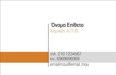 Επαγγελματική κάρτα για ΧημικούςΑυτή η επαγγελματική κάρτα έχει σχεδιαστεί με γνώμονα την κομψότητα και τη δυναμική του επαγγέλματος των χημικών. Το χρωματικό παλτό διαθέτει απαλά πράσινα και λευκά στοιχεία, τα οποία προσδίδουν μία αίσθηση καθαρότητας και επαγγελματισμού. Η γραμματοσειρά είναι σύγχρονη και ευανάγνωστη, κωδικοποιώντας την αξιοπιστία και την τεχνογνωσία του επαγγελματία. Το στοιχείο background ενισχύει την αισθητική χωρίς να αποσπά την προσοχή.Ο σχεδιασμός της κάρτας αντανακλά τη σοβαρότητα και την επιστημονική προσέγγιση του επαγγέλματος, ενώ η καθαρή διάταξη προσδιορίζει άμεσα τις πληροφορίες που είναι σημαντικές για τους πελάτες. Αυτό το σχέδιο συμβάλλει στη δημιουργία μιας πρώτης θετικής εντύπωσης που είναι καθοριστική στον τομέα των χημικών.Η κάρτα σας παρέχει δυνατότητες προσαρμογής, επιτρέποντάς σας να προσθέσετε το όνομά σας, το τηλέφωνο, το λογότυπο και άλλες πληροφορίες επικοινωνίας, κάνοντάς την λειτουργική και πρακτική. Είναι ιδανική για να προβάλετε τις υπηρεσίες σας ή τα προϊόντα που προσφέρετε, αναδεικνύοντας την επιστημονική σας εξειδίκευση.Η επαγγελματική κάρτα σας βοηθά να ξεχωρίσετε και να αφήσετε μια θετική εντύπωση στους πελάτες σας, ενισχύοντας την επαγγελματική σας παρουσία. Μπορείτε να κάνετε όποιες αλλαγές θέλετε μέσω του online σχεδιαστικού εργαλείου.