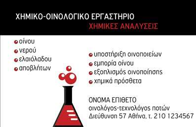 Επαγγελματικές κάρτες - Χημικοί - Κωδικός:92717