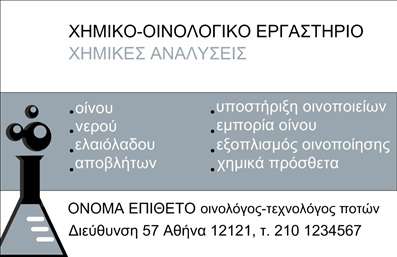 Επαγγελματική κάρτα για ΧημικούςΗ επαγγελματική κάρτα για χημικούς διακρίνεται για τον μοντέρνο και κομψό σχεδιασμό της, που συνδυάζει την επιστημονική ατμόσφαιρα με επαγγελματική σοβαρότητα. Τα χρώματα που χρησιμοποιούνται είναι απαλά και επαγγελματικά, με κυρίαρχες αποχρώσεις του μπλε και του λευκού, που προσδίδουν αναγνωσιμότητα και αξιοπιστία. Η διάταξη είναι καθαρή και οργανωμένη, με ευανάγνωστη γραμματοσειρά που προάγει τη σαφήνεια και την ευκολία στην επικοινωνία.Η σχεδίαση της κάρτας αντανακλά επαγγελματισμό, προσδιορίζοντας την αξιοπιστία του χημικού επαγγέλματος. Οι λεπτομέρειες είναι προσεγμένες και οι εικόνες που περιλαμβάνονται επαναφέρουν τη σοβαρή φύση της επιστήμης, ενώ ταυτόχρονα προσθέτουν μια φρέσκια πινελιά.Η επαγγελματική κάρτα είναι προσαρμόσιμη και μπορεί να περιλαμβάνει όλα τα απαραίτητα στοιχεία, όπως το όνομα, τηλέφωνο, λογότυπο και άλλες πληροφορίες επικοινωνίας. Αυτή η ευελιξία την καθιστά ιδανική για τις ανάγκες κάθε χημικού επαγγελματία.Επιπλέον, η κάρτα μπορεί να προβάλει υπηρεσίες ή προϊόντα που σχετίζονται με τον τομέα της χημείας, δίνοντας τη δυνατότητα στους επαγγελματίες να αναδείξουν το έργο τους και να προσελκύσουν νέους πελάτες. Χάρη σε αυτό το επαγγελματικό σχέδιο, ο χημικός μπορεί να ξεχωρίσει ανάμεσα στους ανταγωνιστές και να αφήσει θετική εντύπωση.Μπορείτε να κάνετε όποιες αλλαγές θέλετε μέσω του online σχεδιαστικού εργαλείου.