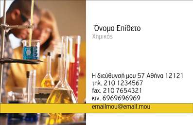 Επαγγελματική κάρτα για ΧημικούςΑνακαλύψτε την ιδανική επαγγελματική κάρτα που εκφράζει πλήρως την επιστημονική σας ταυτότητα και τον επαγγελματισμό σας. Ο συνολικός σχεδιασμός της κάρτας είναι κομψός και σύγχρονος, χρησιμοποιώντας ζωντανά χρώματα που αντιπροσωπεύουν την επιστήμη και τη χημεία. Οι καλαίσθητες γραμμές και η προσεκτικά επιλεγμένη γραμματοσειρά συμβάλλουν στη ζωντάνια του σχεδίου, ενώ τα background στοιχεία προσθέτουν μια αίσθηση βάθους και προσοχής στη λεπτομέρεια.Η κάρτα αντανακλά τον επαγγελματικό σας χαρακτήρα, δείχνοντας ότι είστε αξιόπιστος και σοβαρός επαγγελματίας. Με την κατάλληλη διάταξη των πληροφοριών, κάθε πελάτης θα νιώσει ότι μπορεί να σας εμπιστευτεί με τις χημικές του ανάγκες. Οι καθαρές γραμμές και η σαφήνεια των στοιχείων ενισχύουν την αξιοπιστία σας.Η προσαρμοστικότητα είναι επίσης ένα από τα δυνατά σημεία αυτής της επαγγελματικής κάρτας. Μπορείτε να προσθέσετε εύκολα το όνομά σας, το τηλέφωνο, το λογότυπό σας ή οποιαδήποτε άλλα στοιχεία επικοινωνίας που θα αναδείξουν την επιχείρησή σας. Επιπλέον, έχετε τη δυνατότητα να αντιπροσωπεύσετε υπηρεσίες ή προϊόντα που προσφέρετε, κάνοντάς την ένα ισχυρό εργαλείο προώθησης.Αυτή η κάρτα βοηθά τον επαγγελματία να ξεχωρίσει και να αφήσει μια θετική εντύπωση σε κάθε επαφή. Μπορείτε να κάνετε όποιες αλλαγές θέλετε μέσω του online σχεδιαστικού εργαλείου.