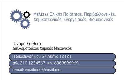 Επαγγελματική κάρτα για ΧημικούςΑνακαλύψτε την ιδανική κάρτα που ενσωματώνει την επιστημονική ακεραιότητα και την επαγγελματική φινέτσα. Το σχέδιο αποπνέει σοβαρότητα και αξιοπιστία, με απαλή χρωματική παλέτα που συνδυάζει το λευκό με αποχρώσεις του μπλε και του πράσινου, ακριβώς όπως οι φυσικές επιστήμες. Η καθαρή διάταξη και η σύγχρονη γραμματοσειρά επιτρέπουν την εύκολη αναγνωσιμότητα και την προσβασιμότητα των πληροφοριών.Η κάρτα αυτή αντανακλά τον επαγγελματικό χαρακτήρα του χημικού, δίνοντας έμφαση στην ευσυνειδησία και την τεχνογνωσία του. Κάθε λεπτομέρεια έχει σχεδιαστεί προσεκτικά ώστε να ενισχύει την εικόνα του επαγγελματία και να δημιουργεί εμπιστοσύνη στους πελάτες.Σημαντικό χαρακτηριστικό της κάρτας είναι η προσαρμοστικότητα της. Μπορείτε να προσθέσετε εύκολα το όνομά σας, τον αριθμό τηλεφώνου, το λογότυπο και άλλες λεπτομέρειες επικοινωνίας, κάνοντάς την ιδανική για κάθε χημικό επαγγελματία. Επίσης, η κάρτα μπορεί να προβάλλει τις υπηρεσίες ή τα προϊόντα που προσφέρετε με μία κομψή και λειτουργική προσέγγιση.Αυτή η εξαιρετική επαγγελματική κάρτα για χημικούς διασφαλίζει ότι θα ξεχωρίσετε στο επαγγελματικό σας περιβάλλον και θα αφήσετε μια θετική εντύπωση στους πελάτες σας. Μπορείτε να κάνετε όποιες αλλαγές θέλετε μέσω του online σχεδιαστικού εργαλείου.