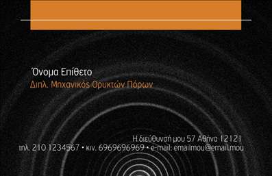 Επαγγελματική κάρτα για Χημικούς: Αυτή η κομψή επαγγελματική κάρτα έχει σχεδιαστεί ειδικά για επαγγελματίες του κλάδου των χημικών, προσφέροντας μια μοναδική ισορροπία μεταξύ αισθητικής και επαγγελματισμού. Με φρεσκάδα στα χρώματα του λευκού και του γαλάζιου, η διάταξη είναι καθαρή και οργανωμένη, με ευανάγνωστη γραμματοσειρά που προάγει τη σοβαρότητα και την αξιοπιστία των χημικών επαγγελματιών. Το φόντο προσθέτει μία διακριτική αίσθηση επαγγελματισμού, ενώ τα στοιχεία που περιλαμβάνονται δημιουργούν ένα δυναμικό αποτέλεσμα.Η κάρτα αυτή αντανακλά τον επαγγελματικό χαρακτήρα και την αξιοπιστία του επαγγέλματος. Με την απλή αλλά κομψή εμφάνισή της, σίγουρα θα κερδίσει τις εντυπώσεις των πελατών και συνεργατών. Επίσης, προσφέρει την ευελιξία να προσθέσετε τα στοιχεία σας, όπως όνομα, τηλέφωνο και λογότυπο, προσαρμόζοντας την στη δική σας ταυτότητα.Με μια προσεγμένη διάταξη, η κάρτα μπορεί να προβάλλει υπηρεσίες ή προϊόντα που σχετίζονται με το χημικό σας έργο, καθιστώντας την ιδανική για δικτύωση και επαγγελματικές συναντήσεις. Αυτή η επαγγελματική κάρτα σίγουρα θα σας βοηθήσει να ξεχωρίσετε και να αφήσετε μια θετική εντύπωση.Μπορείτε να κάνετε όποιες αλλαγές θέλετε μέσω του online σχεδιαστικού εργαλείου.