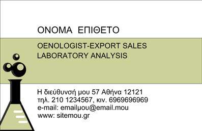Επαγγελματική κάρτα για Χημικούς Αυτή η εντυπωσιακή επαγγελματική κάρτα έχει σχεδιαστεί ειδικά για επαγγελματίες της χημείας, αναδεικνύοντας την επιστημονική τους θεωρία και επαγγελματική τους ταυτότητα. Με ένα κομψό και σύγχρονο σχέδιο, η κάρτα περιλαμβάνει έναν συνδυασμό ψυχρών αποχρώσεων του μπλε και του πράσινου, που παραπέμπουν στη φύση και την επιστημονική ακριβολογία.Η διάταξη είναι ευδιάκριτη και λειτουργική, προσφέροντας άφθονο χώρο για τα στοιχεία επικοινωνίας. Η γραμματοσειρά είναι μοντέρνα και ευανάγνωστη, υπογραμμίζοντας τον επαγγελματισμό του χρήστη. Το background στοιχείο διαθέτει ένα αφηρημένο μοτίβο που αναδεικνύει τη δυναμική του χημικού κόσμου, κάνοντάς την κάρτα να ξεχωρίζει.Η κάρτα αυτή αντανακλά έναν υψηλό επαγγελματικό χαρακτήρα και αξιοπιστία, ιδανική για χημικούς που θέλουν να εντυπωσιάσουν πελάτες και συνεργάτες. Η προσαρμοστικότητα του σχεδίου επιτρέπει την εύκολη προσθήκη ονόματος, τηλεφώνου και λογότυπου, κάνοντάς την λειτουργική και πρακτική.Επιπλέον, η επαγγελματική κάρτα είναι ένα εξαιρετικό εργαλείο προβολής των υπηρεσιών που προσφέρει ο χημικός, όπως αναλύσεις και συμβουλές. Με απαλή αισθητική και μοντέρνο σχεδιασμό, προσκαλεί σε θετική αλληλεπίδραση τους αποδέκτες.Αυτή η κάρτα θα σας βοηθήσει να ξεχωρίσετε στον ανταγωνιστικό τομέα των χημικών υπηρεσιών και να αφήσετε μια μόνιμη θετική εντύπωση. Μπορείτε να κάνετε όποιες αλλαγές θέλετε μέσω του online σχεδιαστικού εργαλείου.