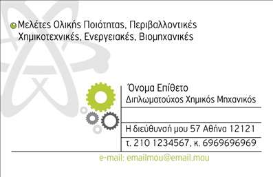 Επαγγελματική κάρτα για ΧημικούςΗ κάρτα αυτή συνδυάζει κομψότητα και επαγγελματισμό, ιδανική για κάθε χημικό που επιθυμεί να ξεχωρίσει. Με ένα φόντο σε απαλό μπλε χρώμα, συνοδευόμενο από γεωμετρικά σχέδια που παραπέμπουν σε μοριακές δομές, δημιουργεί μια αίσθηση καινοτομίας και επιστημονικού ήθους. Η καθαρή και σύγχρονη γραμματοσειρά αποπνέει σαφήνεια και ευκολία στην ανάγνωση, εξασφαλίζοντας ότι οι πληροφορίες επικοινωνίας σας θα είναι πάντα ορατές.Το σχέδιο αντανακλά τον επαγγελματικό χαρακτήρα του τομέα των χημικών, αποπνέοντας αξιοπιστία και σοβαρότητα. Η προσεγμένη διάταξη των στοιχείων, όπως το όνομα, ο τίτλος και τα στοιχεία επαφής, δημιουργεί μια ισχυρή εικόνα που ενισχύει την εμπιστοσύνη στον παραλήπτη.Η κάρτα προσφέρει την ευχέρεια να προστεθούν στοιχεία όπως το λογότυπο της επιχείρησης και άλλες ειδικές υπηρεσίες, διευκολύνοντας την επικοινωνία και την αναγνωρισιμότητα της μάρκας σας. Είναι η τέλεια βάση για να προβάλετε τις υπηρεσίες ή τα προϊόντα σας, ενσωματώνοντας στοιχεία που περιγράφουν την εμπειρία και τις δυνατότητές σας.Αφήστε την κάρτα αυτή να σας βοηθήσει να ξεχωρίσετε στην αγορά και να δημιουργήσετε μια θετική εντύπωση στους πελάτες και συνεργάτες σας. Μπορείτε να κάνετε όποιες αλλαγές θέλετε μέσω του online σχεδιαστικού εργαλείου.