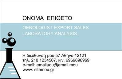 Επαγγελματική κάρτα για ΧημικούςΗ επαγγελματική κάρτα αυτή σχεδιάστηκε με γνώμονα την κομψότητα και τον επαγγελματισμό, ιδανική για κάθε χημικό που επιθυμεί να αφήσει εντύπωση. Με μια ισχυρή και καθαρή διάταξη, τα λεπτά γραφικά και οι προσεγμένες λεπτομέρειες προσδίδουν μία αίσθηση επιστημονικής αυστηρότητας και δημιουργικότητας одновременно.Τα χρώματα που χρησιμοποιούνται είναι απαλά και κομψά, συνδυάζοντας μπλε και λευκό, να υποδηλώνουν τη καθαρότητα και την ακεραιότητα που απαιτεί το επάγγελμα. Η σύγχρονη γραμματοσειρά παρέχει ευκρίνεια και ευχάριστη αναγνωσιμότητα, ενισχύοντας ακόμα περισσότερο την επαγγελματική εικόνα.Αυτή η επαγγελματική κάρτα αντανακλά τη σοβαρότητα και την αξιοπιστία των χημικών, καθιστώντας την ιδανική επιλογή για επαγγελματίες που ασχολούνται με την επιστήμη και την τεχνολογία. Κάθε στοιχείο, από το λογότυπο έως τα στοιχεία επικοινωνίας, μπορεί εύκολα να προσαρμοστεί για να καλύψει τις ανάγκες σας, επιτρέποντας την προσθήκη ονόματος, τηλεφώνου ή άλλη σημαντική πληροφορία.Η συγκεκριμένη κάρτα παρέχει την ιδανική πλατφόρμα για να προβάλετε τις υπηρεσίες ή τα προϊόντα σας, διευκολύνοντας τη σύνδεση με πελάτες και συνεργάτες. Με την καλαίσθητη σχεδίαση και την προσαρμοστικότητα της, ενισχύει τη δυναμική παρουσία σας στον χώρο του επαγγέλματος.Δημιουργώντας αυτή την κάρτα, σίγουρα θα ξεχωρίσετε και θα αφήσετε μία θετική εντύπωση στους πελάτες σας. Μπορείτε να κάνετε όποιες αλλαγές θέλετε μέσω του online σχεδιαστικού εργαλείου.