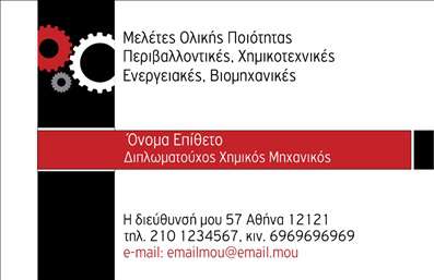 Επαγγελματική κάρτα για Χημικούς: Η απόλυτη επιλογή για την παρουσία σας στον επιστημονικό τομέα. Αυτή η επαγγελματική κάρτα ενσωματώνει έναν εκλεπτυσμένο σχεδιασμό με φόντο σε απαλά χρώματα, ενορχηστρώνοντας τη λεπτότητα και την αξιοπιστία. Η διάταξη είναι ισορροπημένη, με αυστηρές γραμμές που αποπνέουν επαγγελματική σοβαρότητα.Η γραμματοσειρά είναι κομψή και ευανάγνωστη, εστιάζοντας στα βασικά στοιχεία επικοινωνίας σας, όπως το όνομα, το τηλέφωνο και το λογότυπο της επιχείρησής σας. Το φόντο μπορεί να περιλαμβάνει διακριτικά στοιχεία που σχετίζονται με τον τομέα της χημείας, προσθέτοντας μια νότα ιδιαίτερης αναγνωρισιμότητας.Το σχέδιο της κάρτας αντανακλά τον επαγγελματισμό και την αξιοπιστία του επαγγέλματος των χημικών, κάνοντάς την ιδανική για να εντυπωσιάσετε τους πελάτες ή τους συνεργάτες σας. Η δυνατότητα προσαρμογής της κάρτας με το προσωπικό σας logo και τα στοιχεία σας της δίνει επιπλέον αξία.Η κάρτα όχι μόνο προβάλλει τις υπηρεσίες ή προϊόντα σας αλλά και ταυτόχρονα σας διαφοροποιεί από τον ανταγωνισμό, εξασφαλίζοντας ότι αφήνετε θετική εντύπωση. Η προσεγμένη σχεδίαση και η ποιοτική εκτύπωση σας εξασφαλίζουν ότι η κάρτα σας θα διατηρηθεί και θα αναγνωριστεί.Μπορείτε να κάνετε όποιες αλλαγές θέλετε μέσω του online σχεδιαστικού εργαλείου.