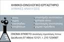 Επαγγελματική κάρτα για ΧημικούςΗ επαγγελματική κάρτα για χημικούς διακρίνεται για τον μοντέρνο και κομψό σχεδιασμό της, που συνδυάζει την επιστημονική ατμόσφαιρα με επαγγελματική σοβαρότητα. Τα χρώματα που χρησιμοποιούνται είναι απαλά και επαγγελματικά, με κυρίαρχες αποχρώσεις του μπλε και του λευκού, που προσδίδουν αναγνωσιμότητα και αξιοπιστία. Η διάταξη είναι καθαρή και οργανωμένη, με ευανάγνωστη γραμματοσειρά που προάγει τη σαφήνεια και την ευκολία στην επικοινωνία.Η σχεδίαση της κάρτας αντανακλά επαγγελματισμό, προσδιορίζοντας την αξιοπιστία του χημικού επαγγέλματος. Οι λεπτομέρειες είναι προσεγμένες και οι εικόνες που περιλαμβάνονται επαναφέρουν τη σοβαρή φύση της επιστήμης, ενώ ταυτόχρονα προσθέτουν μια φρέσκια πινελιά.Η επαγγελματική κάρτα είναι προσαρμόσιμη και μπορεί να περιλαμβάνει όλα τα απαραίτητα στοιχεία, όπως το όνομα, τηλέφωνο, λογότυπο και άλλες πληροφορίες επικοινωνίας. Αυτή η ευελιξία την καθιστά ιδανική για τις ανάγκες κάθε χημικού επαγγελματία.Επιπλέον, η κάρτα μπορεί να προβάλει υπηρεσίες ή προϊόντα που σχετίζονται με τον τομέα της χημείας, δίνοντας τη δυνατότητα στους επαγγελματίες να αναδείξουν το έργο τους και να προσελκύσουν νέους πελάτες. Χάρη σε αυτό το επαγγελματικό σχέδιο, ο χημικός μπορεί να ξεχωρίσει ανάμεσα στους ανταγωνιστές και να αφήσει θετική εντύπωση.Μπορείτε να κάνετε όποιες αλλαγές θέλετε μέσω του online σχεδιαστικού εργαλείου.