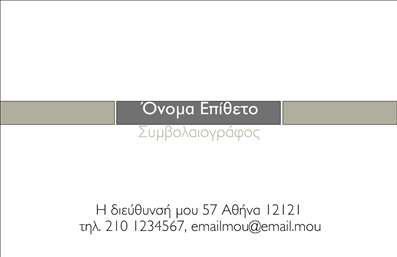 Επαγγελματική κάρτα για χρηματοοικονομικούς συμβολαιογράφουςΑυτή η επαγγελματική κάρτα σχεδιάστηκε με γνώμονα την αισθητική και την επαγγελματική εικόνα των χρηματοοικονομικών συμβολαιογράφων. Χαρακτηρίζεται από έναν κομψό συνδυασμό χρωμάτων, που μεταξύ του λευκού και του σκούρου γκρι δημιουργεί μία αίσθηση σοβαρότητας και αξιοπιστίας. Η διάταξη είναι καθαρή και οργανωμένη, με ευανάγνωστη γραμματοσειρά που εξασφαλίζει την άμεση κατανόηση των στοιχείων.Το σχέδιο της κάρτας αντανακλά την επαγγελματική διάσταση του χώρου, δίνοντας την αίσθηση ότι ο κάτοχός της είναι αξιόπιστος και ενημερωμένος για τις απαιτήσεις του επαγγέλματος. Οι λεπτομέρειες, όπως το λογότυπο της επιχείρησης, μπορούν να ενισχυθούν μέσω κομψών διακοσμητικών στοιχείων που προσθέτουν στο κύρος της κάρτας.Η κάρτα διαθέτει μεγάλη προσαρμοστικότητα, επιτρέποντας την εύκολη προσθήκη των στοιχείων επικοινωνίας όπως όνομα, τηλέφωνο και διεύθυνση email. Οι χρηματοοικονομικοί συμβολαιογράφοι μπορούν επίσης να χρησιμοποιήσουν το πίσω μέρος της κάρτας για να προβάλουν τις υπηρεσίες τους ή επιπλέον πληροφορίες σχετικά με τις χρηματοοικονομικές διαδικασίες που προσφέρουν, κάνοντάς την μία πρακτική και λειτουργική επιλογή.Με αυτήν την επαγγελματική κάρτα, οι σχεδιαστές ενισχύουν την παρουσία του επαγγελματία στην αγορά, ενισχύοντας το brand και αφήνοντας μία θετική εντύπωση στους υποψήφιους πελάτες. Μπορείτε να κάνετε όποιες αλλαγές θέλετε μέσω του online σχεδιαστικού εργαλείου.
