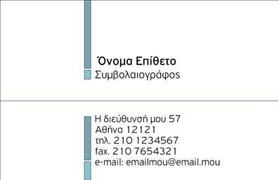 Επαγγελματική κάρτα για Χρηματοοικονομικούς ΣυμβολαιογράφουςΗ συγκεκριμένη επαγγελματική κάρτα συνδυάζει κομψότητα και επαγγελματισμό, ιδανική για χρηματοοικονομικούς συμβολαιογράφους που επιθυμούν να κάνουν εντύπωση. Με ένα μοντέρνο σχέδιο, η κάρτα διαθέτει μια πληθώρα χρωμάτων που αποπνέουν αξιοπιστία, όπως το σκούρο μπλε και το λευκό, εξασφαλίζοντας μια ισχυρή οπτική ταυτότητα.Η διάταξη είναι καλοσχεδιασμένη, με καθαρές γραμμές και επαγγελματική γραμματοσειρά που διευκολύνει την ανάγνωση των πληροφοριών. Το background της κάρτας είναι αφαιρετικό, χωρίς περιττά στοιχεία, επιτρέποντας να αναδείξουν οι πληροφορίες το κύρος του επαγγελματία.Το σχέδιο της κάρτας αντανακλά τον επαγγελματικό χαρακτήρα και την αξιοπιστία που απαιτεί το επάγγελμα, καθιστώντας την ιδανική για επαφές σε συναντήσεις ή δίκτυα. Με τη δυνατότητα προσθήκης στοιχείων όπως όνομα, τηλέφωνο, λογότυπο και άλλες λεπτομέρειες επικοινωνίας, η κάρτα καθίσταται ευέλικτη για κάθε επαγγελματία.Επιπλέον, η κάρτα μπορεί να προβάλει τις υπηρεσίες σας με στυλ και σαφήνεια, ενισχύοντας την εικόνα της επιχείρησής σας. Με αυτή την επαγγελματική κάρτα, μπορείτε να ξεχωρίσετε ανάμεσα στον ανταγωνισμό αφήνοντας μια θετική εντύπωση στους πελάτες σας.Μπορείτε να κάνετε όποιες αλλαγές θέλετε μέσω του online σχεδιαστικού εργαλείου.