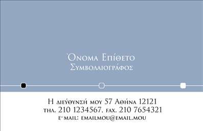 Επαγγελματική κάρτα για Χρηματοοικονομικούς ΣυμβολαιογράφουςΑνακαλύψτε την ιδανική επαγγελματική κάρτα που αποπνέει επαγγελματισμό και κύρος στον τομέα των χρηματοοικονομικών. Αυτή η κάρτα σχεδιάστηκε με προσοχή στη λεπτομέρεια, χρησιμοποιώντας κομψά και σοφιστικέ χρώματα που ενισχύουν την αίσθηση της αξιοπιστίας. Η διάταξη είναι ευχάριστη και οργανωμένη, με καθαρές γραμμές που οδηγούν το βλέμμα σε κάθε στοιχείο.Η γραμματοσειρά είναι σύγχρονη και ευανάγνωστη, ιδανική για να τονίσει το όνομα και τις υπηρεσίες σας. Το background των στοιχείων προσθέτει μια αίσθηση βάθους και επαγγελματικής παρουσίας. Τόνοι των γκρι και του μπλε συνδυάζονται αρμονικά, αναδεικνύοντας την ηρεμία και την ασφαλή επιλογή που χαρακτηρίζει την εργασία των χρηματοοικονομικών συμβολαιογράφων.Η κάρτα σας προσφέρει τη δυνατότητα να προσαρμόσετε τα στοιχεία σας, όπως το όνομα, το τηλέφωνο, και το λογότυπό σας, διασφαλίζοντας ότι έχετε τον πλήρη έλεγχο της παρουσίασής σας. Είναι ιδανική για την προβολή των υπηρεσιών σας, δίνοντας έμφαση στους τομείς διαχείρισης χρηματοοικονομικών και συμβολαιογραφικών διαδικασιών.Αυτή η επαγγελματική κάρτα σας βοηθά να ξεχωρίσετε σε έναν ανταγωνιστικό χώρο και να δημιουργήσετε μια θετική εντύπωση στους πελάτες σας. Μην χάσετε την ευκαιρία να κάνετε το πρώτο βήμα για την επαγγελματική σας αποκατάσταση.Μπορείτε να κάνετε όποιες αλλαγές θέλετε μέσω του online σχεδιαστικού εργαλείου.