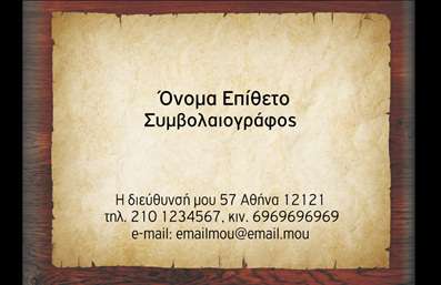 Επαγγελματική κάρτα για Χρηματοοικονομικούς ΣυμβολαιογράφουςΑνακαλύψτε την ιδανική επαγγελματική κάρτα που εκπροσωπεί με αξιοπιστία και κύρος τον τομέα των χρηματοοικονομικών συμβολαιογράφων. Το κομψό και σύγχρονο design της κάρτας συνδυάζει αποχρώσεις του μπλε και του λευκού, που μεταδίδουν αίσθημα ελευθερίας και εμπιστοσύνης.Η διάταξη είναι προσεκτικά μελετημένη, με ευανάγνωστες γραμματοσειρές που εξασφαλίζουν την άμεση αντίληψη των πληροφοριών, ενώ ο minimal σχεδιασμός της επιτρέπει στα στοιχεία να ξεχωρίζουν. Ιδιαίτερη προσοχή έχει δοθεί στα background στοιχεία, προσδίδοντας μια διακριτή αλλά δυναμική αίσθηση.Η κάρτα ενσωματώνει όλες τις απαραίτητες πληροφορίες, όπως το όνομα, το τηλέφωνο και το λογότυπο της επιχείρησης. Οι δυνατότητες προσαρμογής είναι αμέτρητες, δίνοντάς σας τη δυνατότητα να τονίσετε την προσωπική σας ταυτότητα.Επιπλέον, η σχεδίαση της κάρτας μπορεί να προβάλει τις υπηρεσίες σας με σαφήνεια, ενισχύοντας τη σημαντική σας παρουσία στον τομέα. Κάθε επαγγελματική κάρτα που επιλέγετε από εμάς βοηθά τους professionals να ξεχωρίσουν, αφήνοντας πάντα μια θετική εντύπωση στους πελάτες.Μπορείτε να κάνετε όποιες αλλαγές θέλετε μέσω του online σχεδιαστικού εργαλείου.