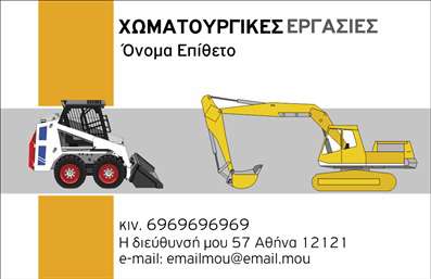 Επαγγελματική κάρτα για Χωματουργικές εργασίεςΑυτή η εντυπωσιακή επαγγελματική κάρτα έχει σχεδιαστεί ειδικά για επαγγελματίες του τομέα των χωματουργικών εργασιών, προσφέροντας έναν δυναμικό και ελκυστικό σχεδιασμό που αιχμαλωτίζει την προσοχή. Η κάρτα συνδυάζει γήινες αποχρώσεις που παραπέμπουν στη φύση και στις υπηρεσίες που προσφέρονται, με γραμματοσειρές που είναι εύκολα αναγνώσιμες.Ο συνολικός σχεδιασμός αναδεικνύει τις αξίες του επαγγελματισμού και της αξιοπιστίας. Οι λεπτομέρειες της κάρτας, που περιλαμβάνουν ενσωματωμένα εικονίδια σχετιζόμενα με τις χωματουργικές εργασίες, προσδίδουν έναν επαγγελματικό χαρακτήρα που ενισχύει την εικόνα του επαγγελματία στην αγορά.Η προσαρμοστικότητα αυτή της κάρτας είναι εξαιρετική, καθώς δίνει τη δυνατότητα να προσθέσετε το όνομά σας, το τηλέφωνο σας, το λογότυπό σας και άλλα στοιχεία επικοινωνίας, προσαρμόζοντας τη στο προσωπικό σας στυλ. Η κάρτα μπορεί επίσης να προβάλλει τις υπηρεσίες ή τα προϊόντα που προσφέρετε, κάνοντάς την και εργαλείο marketing.Με αυτή την κάρτα, ο επαγγελματίας δεν θα μπορούσε παρά να ξεχωρίσει στο πεδίο του και να αφήσει μια θετική εντύπωση στους πελάτες του. Μπορείτε να κάνετε όποιες αλλαγές θέλετε μέσω του online σχεδιαστικού εργαλείου.