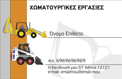 Επαγγελματική κάρτα για Χωματουργικές εργασίεςΑνακαλύψτε την ιδανική επαγγελματική κάρτα που συνδυάζει την αισθητική με την επαγγελματικότητα, ειδικά σχεδιασμένη για επαγγελματίες στον τομέα των χωματουργικών εργασιών. Το σχέδιο της κάρτας διαθέτει έναν δυναμικό συνδυασμό γήινων χρωμάτων, όπως το καφέ και το πράσινο, που παραπέμπουν στη φύση και την εργασία στο πεδίο. Η διάταξη είναι ευανάγνωστη, με καθαρές γραμμές και μια ελκυστική γραμματοσειρά που προάγει τη σαφήνεια.Αυτή η κάρτα είναι ιδανική για να αντικατοπτρίζει τον επαγγελματισμό και την αξιοπιστία που διακρίνει τους επαγγελματίες των χωματουργικών εργασιών. Κάθε στοιχείο, από τα χρώματα μέχρι την τοποθέτηση των πληροφοριών, απο conveys την εξειδίκευση και την προσήλωση στην ποιότητα. Επαγγελματικές κάρτες όπως αυτή, βοηθούν τον χρήστη να ξεχωρίσει στην αγορά, αφήνοντας μια θετική εντύπωση στους πελάτες του.Η κάρτα προσφέρει τη δυνατότητα προσαρμογής με στοιχεία όπως το όνομα, το τηλέφωνο, το λογότυπο και άλλες πληροφορίες επικοινωνίας, καθιστώντας τη ένα εξαιρετικό εργαλείο για να προβάλετε τις υπηρεσίες σας. Είναι επίσης ιδανική για όσους επιθυμούν να διαφημίσουν τα προϊόντα τους, προσφέροντας χώρο για περιγραφή ή εικόνες.Μην χάσετε την ευκαιρία να δημιουργήσετε μια επαγγελματική κάρτα που θα σας βοηθήσει να ξεχωρίσετε και να δημιουργήσετε ισχυρές επαγγελματικές σχέσεις. Μπορείτε να κάνετε όποιες αλλαγές θέλετε μέσω του online σχεδιαστικού εργαλείου.