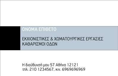 Επαγγελματική κάρτα για Χωματουργικές ΕργασίεςΑυτή η εντυπωσιακή επαγγελματική κάρτα είναι σχεδιασμένη για να αντικατοπτρίζει τη δυναμική και την αξιοπιστία του τομέα των χωματουργικών εργασιών. Με μια κομψή διάταξη που συνδυάζει γήινες αποχρώσεις, η κάρτα προσφέρει μια αίσθηση σταθερότητας και επαγγελματισμού. Η γραμματοσειρά είναι ευανάγνωστη και σύγχρονη, επιτρέποντας μια άμεση επικοινωνία με τον παραλήπτη. Το background στοιχείο ενισχύει την αίσθηση της κατασκευής και της ενέργειας που σχετίζεται με τις εργασίες αυτές.Το σχέδιο της κάρτας αντικατοπτρίζει τον επαγγελματισμό σας και επιβεβαιώνει την αξιοπιστία σας στον τομέα των χωματουργικών εργασιών. Δημιουργεί μια θετική πρώτη εντύπωση, ουσιαστικά σας βοηθά να ξεχωρίσετε ανάμεσα στους ανταγωνιστές σας.Η επαγγελματική κάρτα είναι πλήρως προσαρμόσιμη, επιτρέποντάς σας να προσθέσετε στοιχεία όπως το όνομά σας, το τηλέφωνό σας, το λογότυπό σας και όποιες άλλες πληροφορίες επικοινωνίας χρειάζεστε. Αυτό την καθιστά λειτουργική και εύκολη στο να διαμορφωθεί σύμφωνα με τις ατομικές σας ανάγκες.Επιπλέον, η κάρτα μπορεί να προβάλει με φυσικό τρόπο τις υπηρεσίες σας, προσδιορίζοντας τη δραστηριότητά σας στον τομέα των χωματουργικών εργασιών, προσελκύοντας έτσι περισσότερους πελάτες.Μπορείτε να κάνετε όποιες αλλαγές θέλετε μέσω του online σχεδιαστικού εργαλείου.