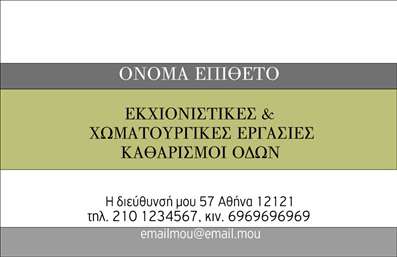 Επαγγελματική κάρτα για Χωματουργικές ΕργασίεςΑνακαλύψτε τη μοναδική αισθητική αυτής της επαγγελματικής κάρτας, σχεδιασμένη ειδικά για επαγγελματίες στον τομέα των χωματουργικών εργασιών. Οι ζεστοί γήινοι τόνοι κυριαρχούν στο φόντο, συνδυάζοντας το χρώμα του χώματος με τον μπλε ουρανό, δημιουργώντας μια αρμονική και φυσική ατμόσφαιρα. Η διάταξη της κάρτας είναι καθαρή και οργανωμένη, επιτρέποντας στους πελάτες να επικεντρωθούν στα βασικά στοιχεία επικοινωνίας.Η γραμματοσειρά είναι σύγχρονη και ευανάγνωστη, προσδίδοντας μια αίσθηση επαγγελματισμού που αντανακλά τη σοβαρότητα του επαγγέλματος. Τα background στοιχεία, που περιλαμβάνουν αφηρημένες γεωμετρικές μορφές, προσθέτουν δυναμική και ένταση, κάνοντάς την κάρτα να ξεχωρίζει.Η κάρτα αυτή συνδυάζει την προσαρμοστικότητα και τη λειτουργικότητα, επιτρέποντας στους χρήστες να προσθέσουν εύκολα το όνομά τους, το τηλέφωνο και το λογότυπό τους. Με το σωστό branding, οι επαγγελματικές κάρτες θα προβάλλουν αποτελεσματικά τις υπηρεσίες σας, φέρνοντας τις χωματουργικές εργασίες σας στην κορυφή των προτιμήσεων των πελατών.Αυτή η κάρτα θα σας βοηθήσει να ξεχωρίσετε στην αγορά και να αφήσετε θετική εντύπωση στο κοινό σας. Μπορείτε να κάνετε όποιες αλλαγές θέλετε μέσω του online σχεδιαστικού εργαλείου.