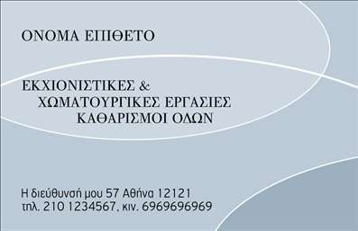 Επαγγελματική κάρτα για χωματουργικές εργασίεςΗ συγκεκριμένη επαγγελματική κάρτα συνδυάζει άριστα αισθητική και επαγγελματισμό, ιδανική για επαγγελματίες του κλάδου των χωματουργικών εργασιών. Το χρώμα της κάρτας εντυπωσιάζει με τους γήινους τόνους που παραπέμπουν στην φύση και το έργο που προσφέρετε, προσδίδοντας αμεσότητα και σοβαρότητα.Η διάταξη της κάρτας είναι προσεκτικά σχεδιασμένη, με ευανάγνωστη γραμματοσειρά και καθαρές γραμμές που επιτρέπουν την άμεση αναγνωσιμότητα των στοιχείων σας. Οι εικόνες και τα background στοιχεία εξυπηρετούν στο να αναδείξουν τις υπηρεσίες που προσφέρετε, όπως εκσκαφές, ισοπεδώσεις και κατασκευές περιοχής. Αυτή η οπτική παρουσίαση ενισχύει την αξιοπιστία σας και προβάλλει τη σοβαρότητα του επαγγελματικού χαρακτήρα σας.Η επαγγελματική κάρτα σας δίνει την δυνατότητα να προσθέσετε εύκολα το όνομά σας, το τηλέφωνο και το λογότυπό σας, κάνοντάς την απόλυτα προσαρμόσιμη στις ανάγκες σας. Με τα σαφή στοιχεία επικοινωνίας, διευκολύνετε τους πιθανούς πελάτες να σας προσεγγίσουν.Αυτή η κάρτα δεν είναι απλώς μια πληροφορία επικοινωνίας, είναι η πύλη για να προβληθούν οι υπηρεσίες σας στον κόσμο. Σε κάθε επαφή, σας βοηθά να ξεχωρίσετε και να αφήσετε μια θετική εντύπωση.Μπορείτε να κάνετε όποιες αλλαγές θέλετε μέσω του online σχεδιαστικού εργαλείου.