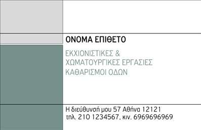 Επαγγελματική κάρτα για Χωματουργικές εργασίες: Αναδείξτε τον επαγγελματισμό σας με μια κάρτα που συνδυάζει κομψότητα και δύναμη. Το στυλ της κάρτας στην εικόνα διακρίνεται από ζεστά, γήινα χρώματα που παραπέμπουν σε φυσικά υλικά, δημιουργώντας μια αίσθηση σταθερότητας και σιγουριάς. Η καθαρή και ευανάγνωστη γραμματοσειρά προσθέτει σε αυτή την αίσθηση επαγγελματισμού, ενώ στοιχεία με υφή επενδύουν την κάρτα με χαρακτήρα.Η διάταξη της κάρτας προβάλλει με έμφαση το όνομα και τα στοιχεία επικοινωνίας σας, ενισχύοντας την άμεση αναγνωσιμότητα. Κάθε λεπτομέρεια έχει σχεδιαστεί προσεκτικά, ώστε να δημιουργεί μια ισχυρή εντύπωση και να αντικατοπτρίζει την αξιοπιστία του επαγγέλματός σας.Η κάρτα προσφέρει μεγάλη δυνατότητα προσαρμογής: μπορείτε να προσθέσετε το όνομά σας, το τηλέφωνό σας, το λογότυπό σας και άλλες πληροφορίες επικοινωνίας με ευκολία. Ανάλογα με τις υπηρεσίες σας, μπορείτε να αναδείξετε και τα προϊόντα που προσφέρετε, κάνοντάς την ακόμα πιο ελκυστική στους πελάτες σας.Με αυτή την επαγγελματική κάρτα, θα είστε σίγουροι ότι ξεχωρίζετε στην αγορά των χωματουργικών εργασιών, επιχειρώντας μια θετική πρώτη εντύπωση στους πελάτες σας. Μπορείτε να κάνετε όποιες αλλαγές θέλετε μέσω του online σχεδιαστικού εργαλείου.