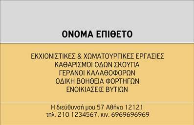 Επαγγελματική κάρτα για Χωματουργικές εργασίεςΑυτή η εντυπωσιακή επαγγελματική κάρτα έχει σχεδιαστεί ειδικά για επαγγέλματα που σχετίζονται με τη χωματουργία, προσφέροντας μια ισχυρή εικόνα που συγκεντρώνει την προσοχή. Το σχέδιο συνδυάζει earthy αποχρώσεις του καφέ και του πράσινου, που αντανακλούν τη γη και τη φύση, ενισχύοντας τη σύνδεση με το αντικείμενο της εργασίας. Οι σαφείς γραμμές και η δυναμική διάταξη των στοιχείων συνθέτουν μια κάρτα που εκφράζει επαγγελματισμό και αξιοπιστία.Η επιλογή μεγάλης και ευανάγνωστης γραμματοσειράς εξασφαλίζει ότι τα στοιχεία επικοινωνίας ξεχωρίζουν και είναι εύκολα προσβάσιμα. Στο φόντο, διακριτικά γεωμετρικά μοτίβα προσθέτουν βάθος χωρίς να αποσπούν την προσοχή. Έτσι, η κάρτα σας μοιάζει σύγχρονη και ταιριάζει απόλυτα στις απαιτήσεις του κλάδου.Με την ευελιξία να προσαρμόσετε το όνομα, το τηλέφωνο και το λογότυπό σας, η κάρτα αυτή δίνει τη δυνατότητα να προβάλλετε τις υπηρεσίες σας με σαφήνεια. Είτε παρέχετε χωματουργικές λύσεις, είτε είστε υπεύθυνοι για έργα κατασκευών, αυτή η κάρτα θα σας επιτρέψει να προβάλετε την επαγγελματική σας ταυτότητα.Στο σημερινό ανταγωνιστικό περιβάλλον, μια κομψή και καλαίσθητη επαγγελματική κάρτα σας βοηθά να ξεχωρίσετε και να δημιουργήσετε μια θετική εντύπωση στους πελάτες σας. Μπορείτε να κάνετε όποιες αλλαγές θέλετε μέσω του online σχεδιαστικού εργαλείου.