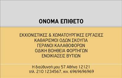 Επαγγελματικές κάρτες - Χωματουργικές εργασίες - Κωδικός:95951