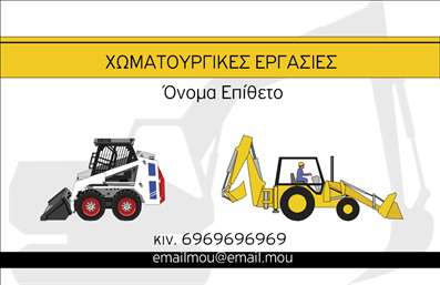 Επαγγελματική κάρτα για Χωματουργικές εργασίεςΗ κάρτα αυτή σχεδιάστηκε με στόχο να εντυπωσιάσει και να επικοινωνήσει την επαγγελματική σας ταυτότητα στον τομέα των Χωματουργικών εργασιών. Οι αποχρώσεις του μπεζ και του γκρι προσδίδουν μια αίσθηση σταθερότητας και αξιοπιστίας, ενώ η δυναμική διάταξη του περιεχομένου εξασφαλίζει ότι οι πληροφορίες είναι ευανάγνωστες και προσεγμένες. Η γραμματοσειρά είναι σύγχρονη και καθαρή, διευκολύνοντας τη γρήγορη αφομοίωση των στοιχείων.Αυτή η επαγγελματική κάρτα αντανακλά την επαγγελματική προσωπικότητα που επιθυμείτε να προβάλετε, ενισχύοντας την αξιοπιστία σας με κάθε επαφή. Ο επαγγελματικός χαρακτήρας της κάρτας σε συνδυασμό με τα γεωμετρικά στοιχεία στο background δημιουργεί μια ισχυρή παρουσία που δεν περνά απαρατήρητη.Η κάρτα προσφέρει τη δυνατότητα προσαρμογής, με χώρους για το όνομά σας, το τηλέφωνο επικοινωνίας σας, καθώς και το λογότυπο της επιχείρησής σας. Έτσι, μπορείτε να δημιουργήσετε μια μοναδική ταυτότητα που θα συνδυάζει την προσωπική σας πινελιά με την επαγγελματική σας εικόνα.Προβάλλετε τις υπηρεσίες σας με αυτοπεποίθηση. Η επαγγελματική κάρτα σας επιτρέπει να δηλώσετε τη παρουσία σας στην αγορά των Χωματουργικών εργασιών και να αφήσετε θετική εντύπωση στους πελάτες σας.Μπορείτε να κάνετε όποιες αλλαγές θέλετε μέσω του online σχεδιαστικού εργαλείου.